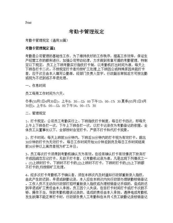 考勤卡管理规定30篇