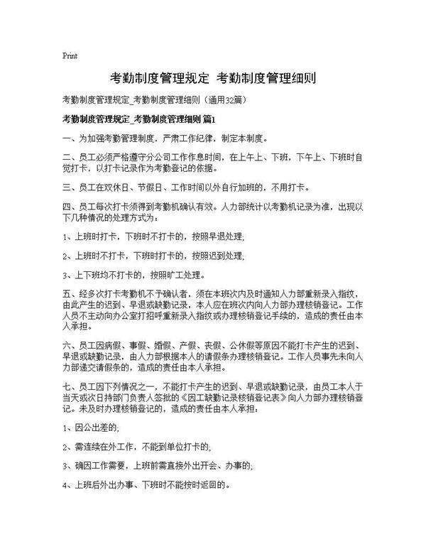 考勤制度管理规定 考勤制度管理细则32篇