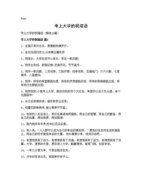 考上大学的祝福语23篇