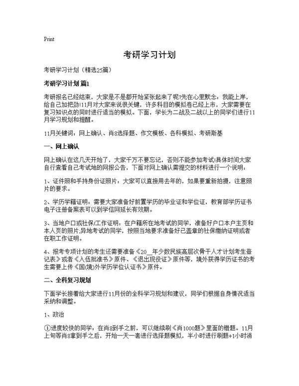考研学习计划25篇