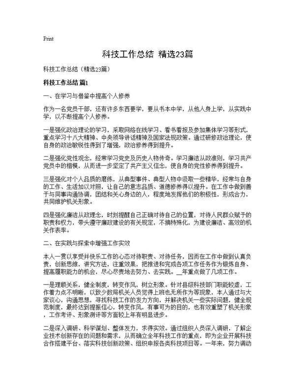 科技工作总结(精选23篇)