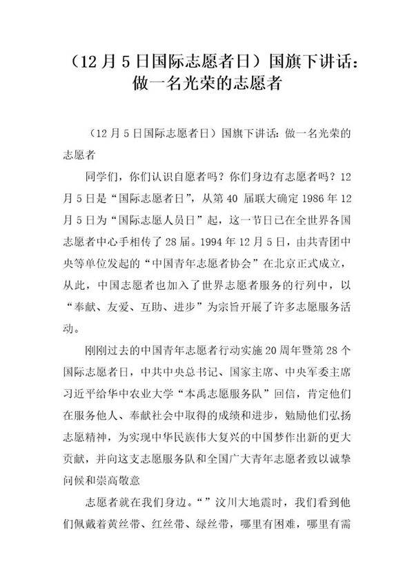 (12月5日国际志愿者日)国旗下讲话 做一名光荣的志愿者