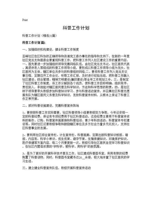 科普工作计划31篇