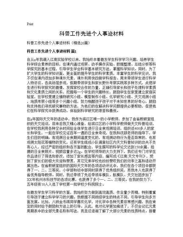 科普工作先进个人事迹材料20篇