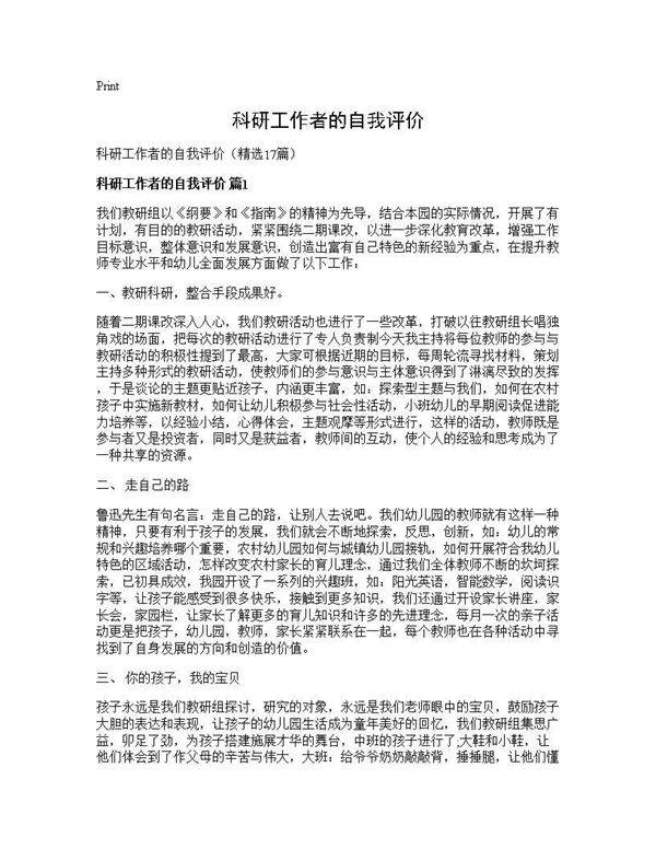 科研工作者的自我评价17篇