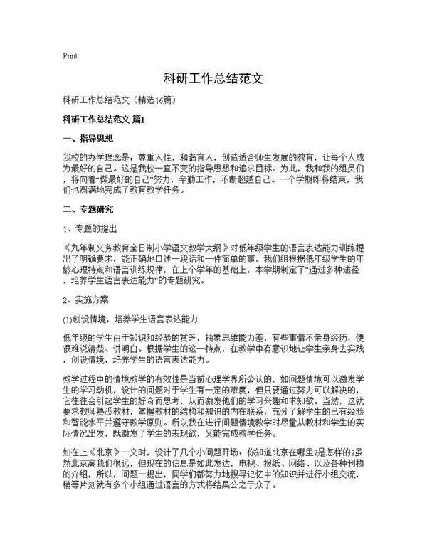 科研工作总结范文16篇