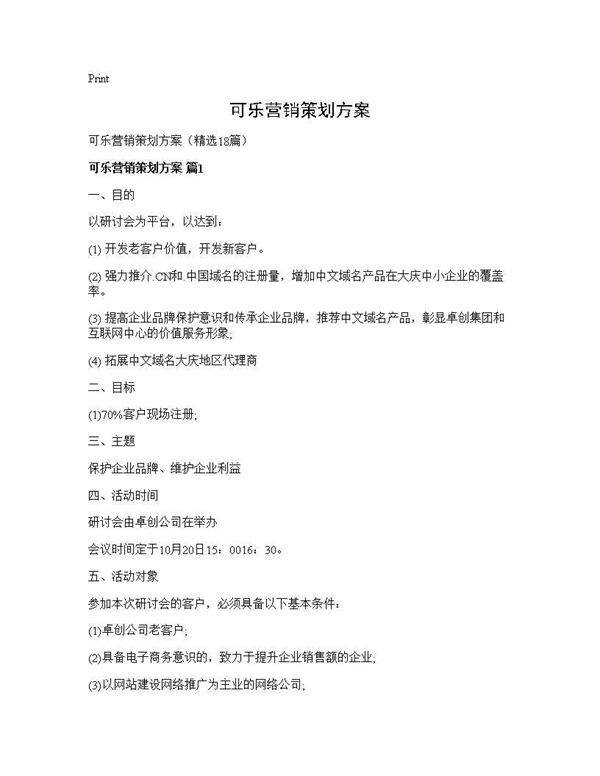 可乐营销策划方案18篇