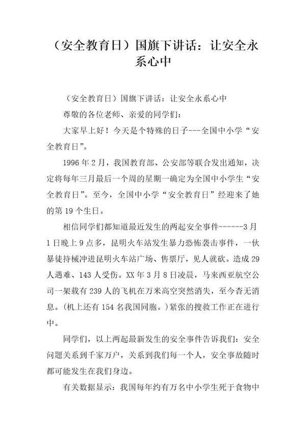 (安全教育日)国旗下讲话 让安全永系心中