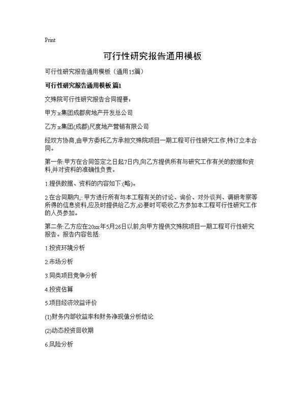 可行性研究报告通用模板15篇