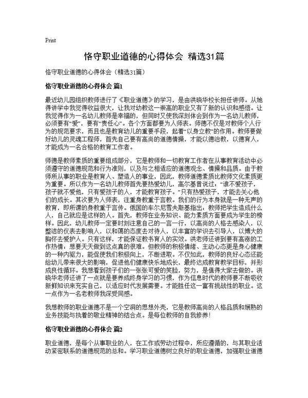 恪守职业道德的心得体会(精选31篇)