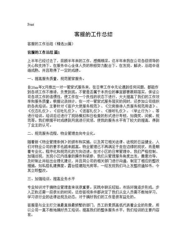客服的工作总结20篇