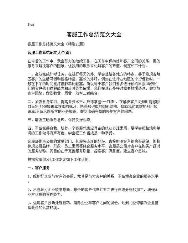 客服工作总结范文大全25篇