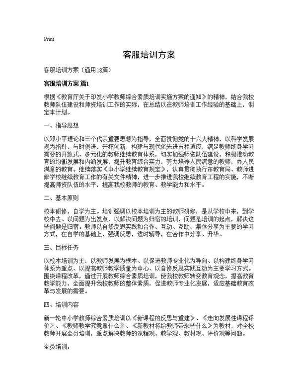 客服培训方案18篇