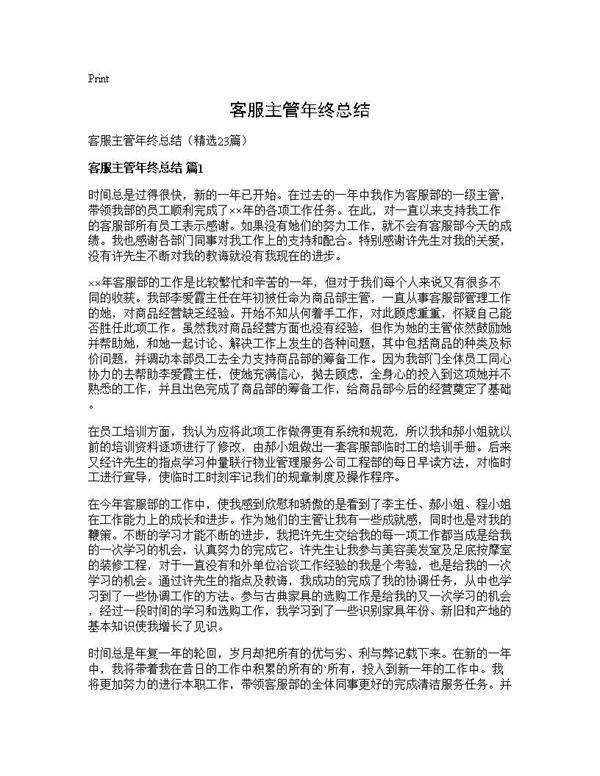 客服主管年终总结23篇