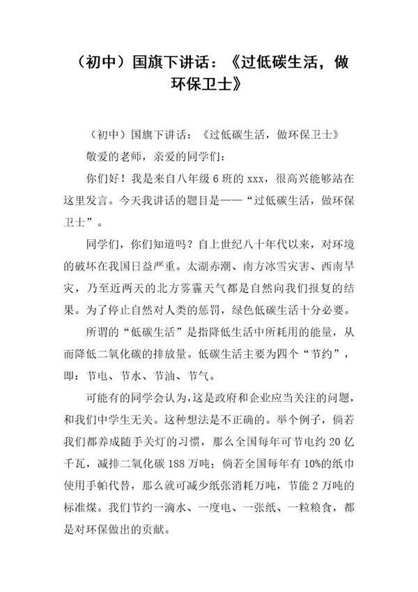 (初中)国旗下讲话 《过低碳生活,做环保卫士》