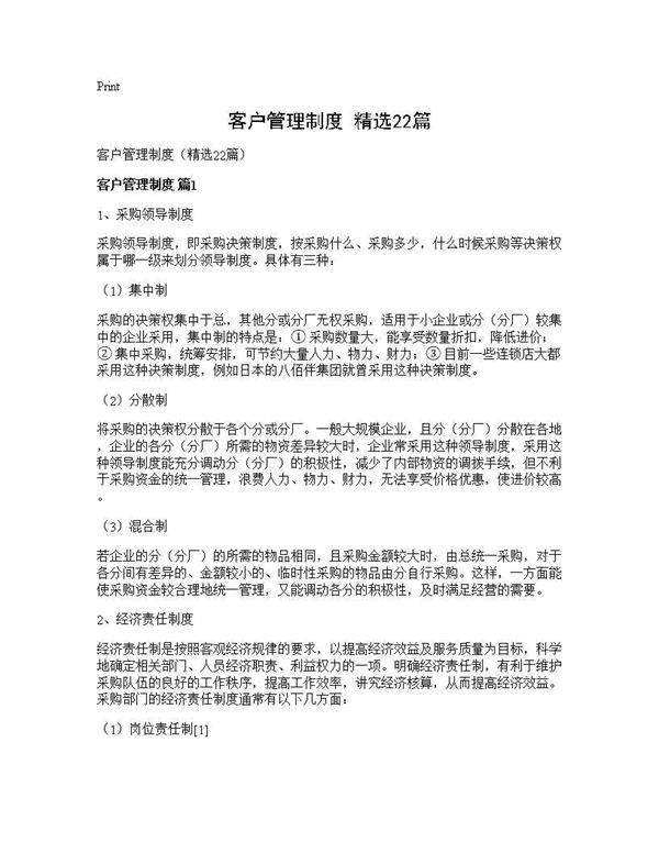 客户管理制度(精选22篇)