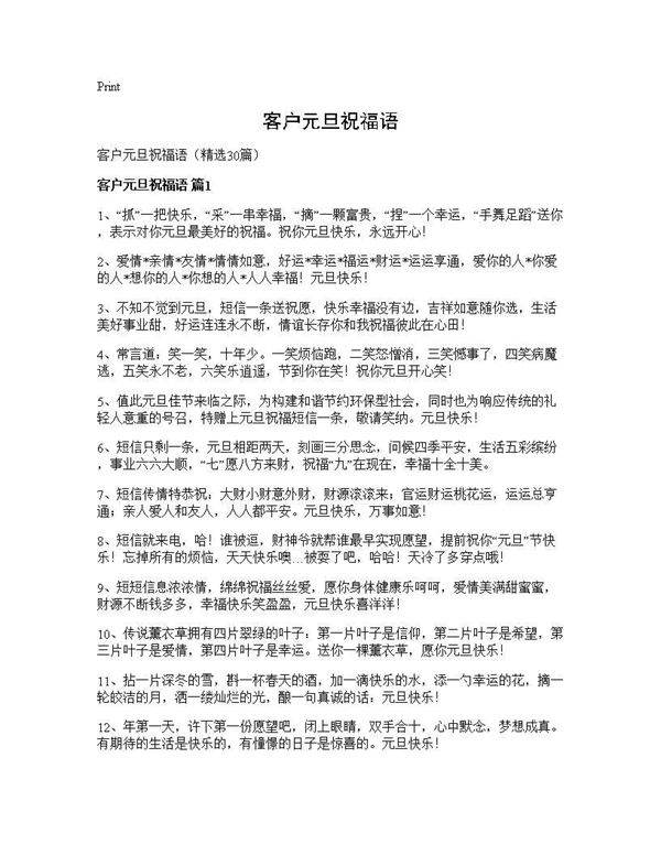 客户元旦祝福语30篇