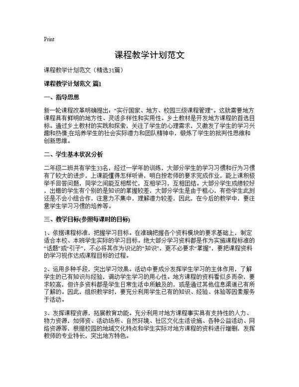 课程教学计划范文31篇