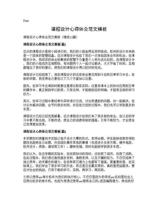课程设计心得体会范文模板33篇