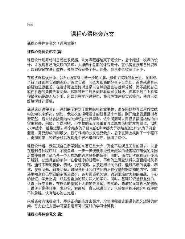 课程心得体会范文33篇