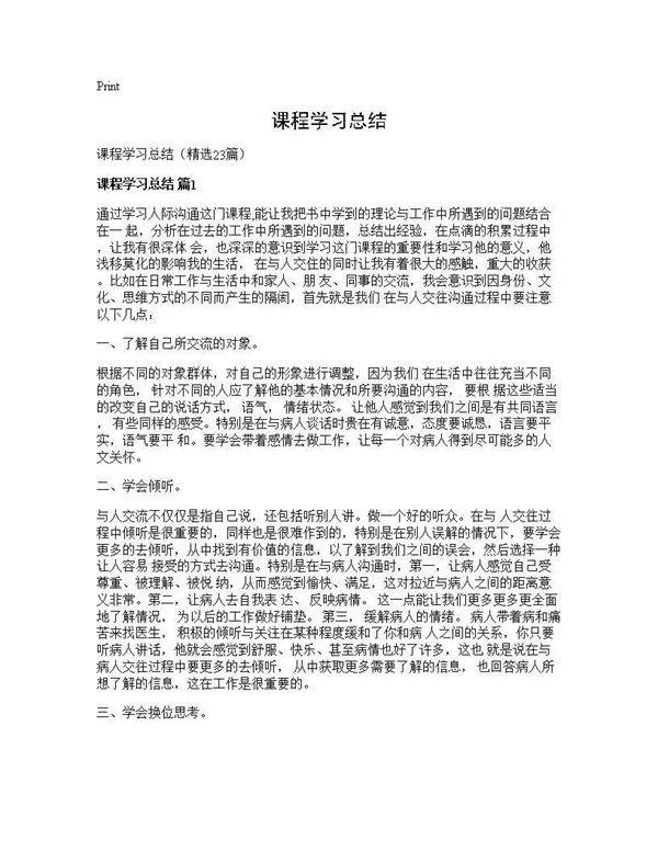 课程学习总结23篇
