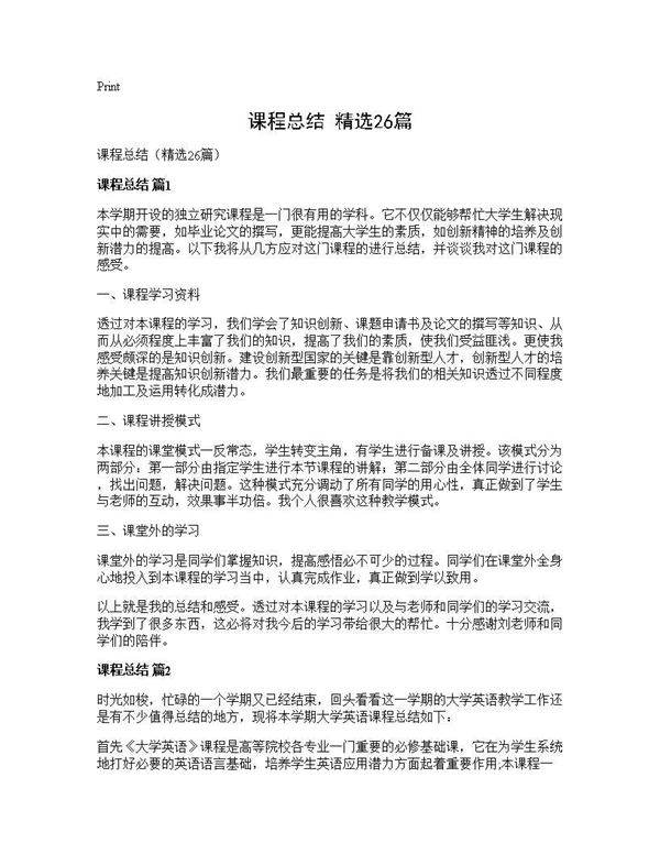 课程总结(精选26篇)