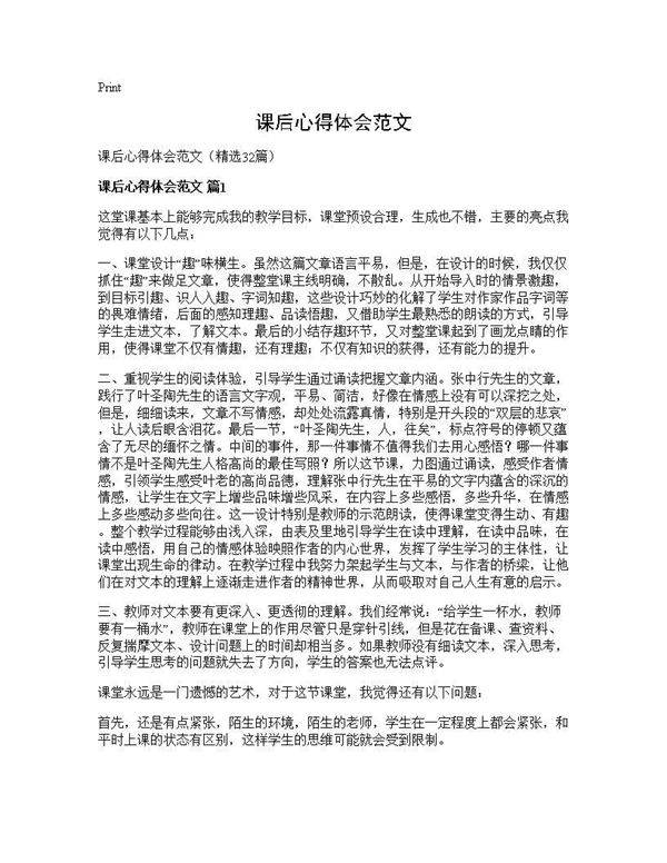 课后心得体会范文32篇