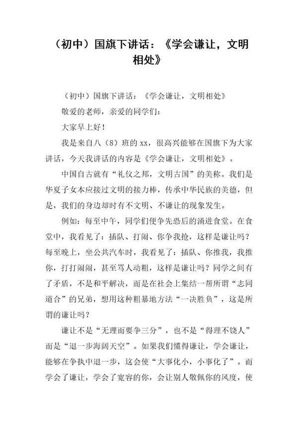 (初中)国旗下讲话 《学会谦让,文明相处》