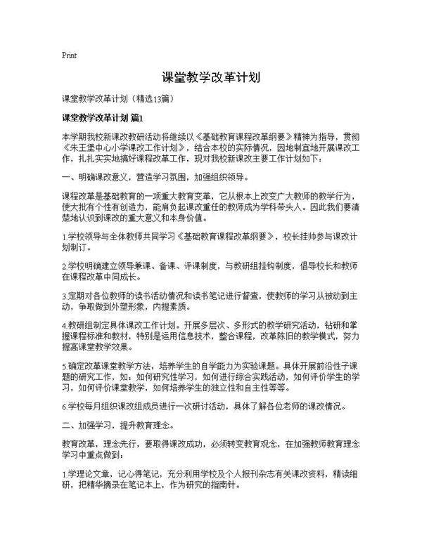 课堂教学改革计划13篇