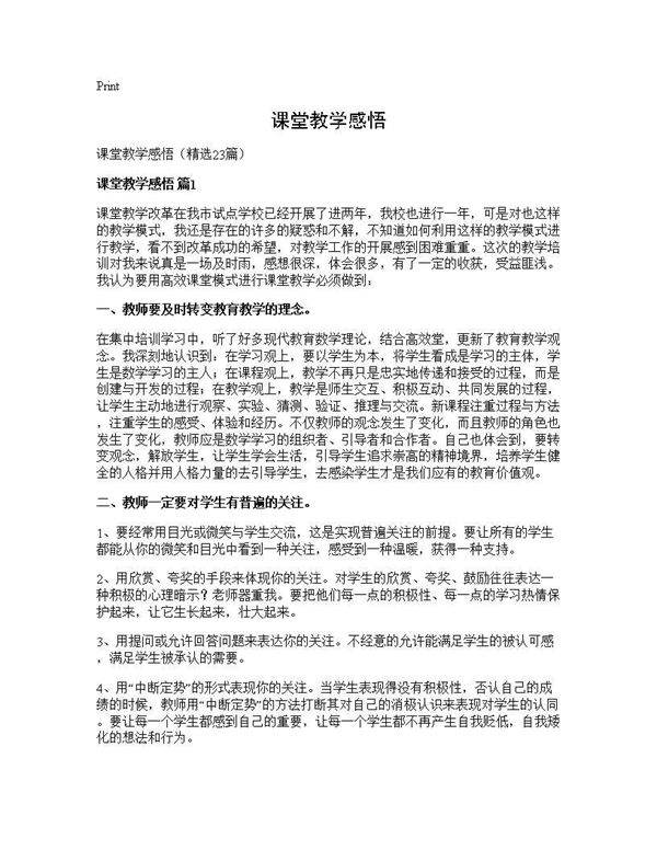 课堂教学感悟23篇