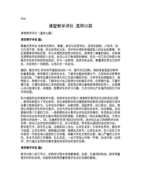 课堂教学评价(通用22篇)