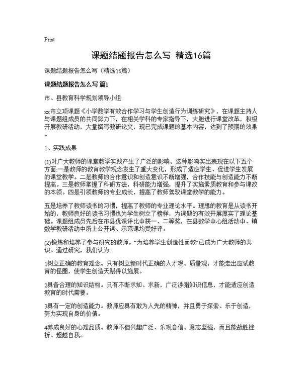 课题结题报告怎么写(精选16篇)