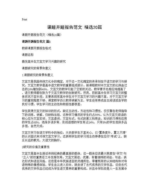 课题开题报告范文(精选20篇)