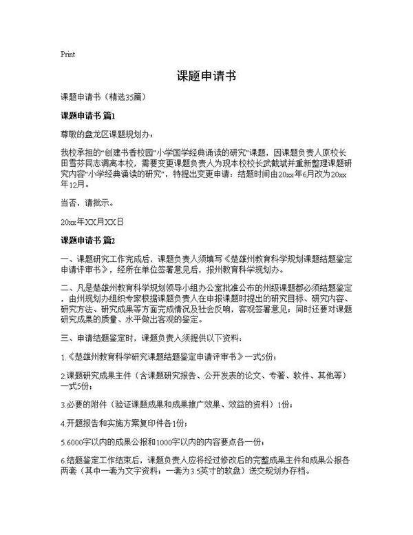 课题申请书35篇