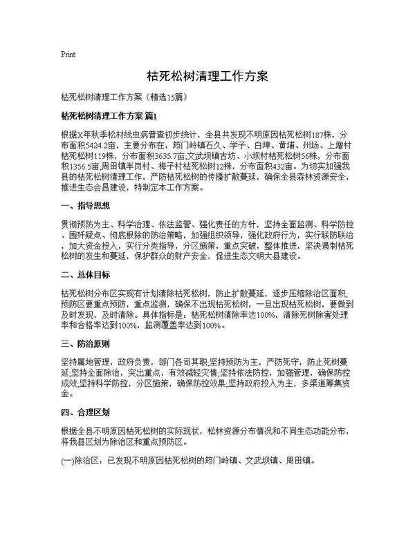 枯死松树清理工作方案15篇