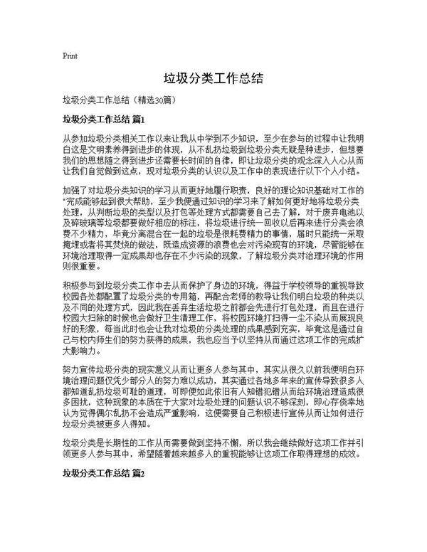 垃圾分类工作总结30篇