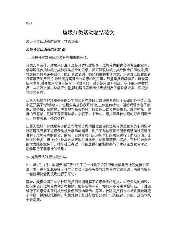垃圾分类活动总结范文30篇