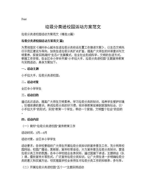 垃圾分类进校园活动方案范文35篇