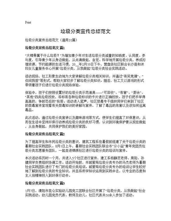 垃圾分类宣传总结范文31篇