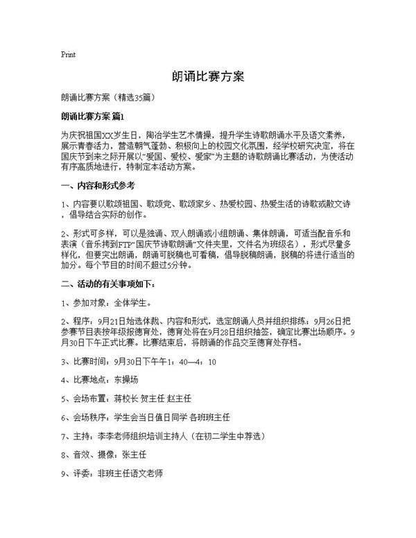 朗诵比赛方案35篇