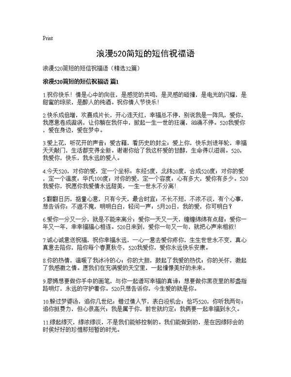 浪漫520简短的短信祝福语32篇