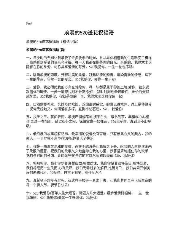 浪漫的520送花祝福语33篇