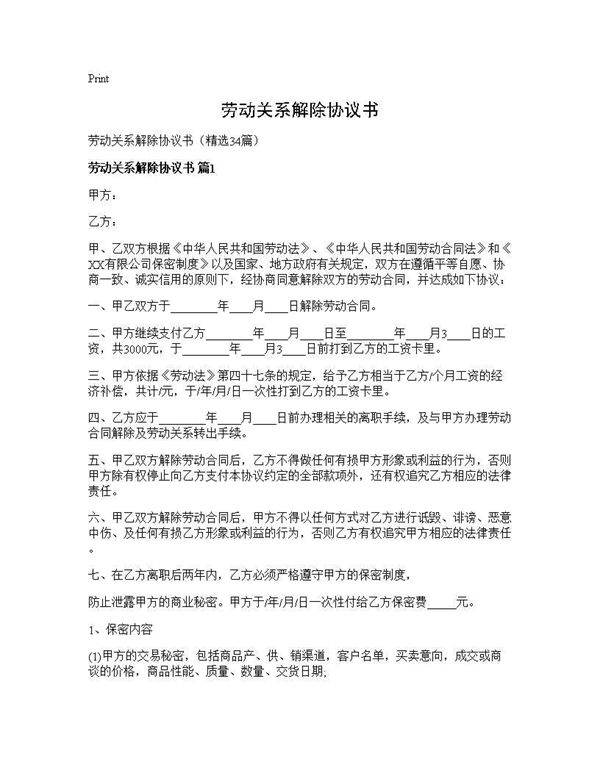劳动关系解除协议书34篇