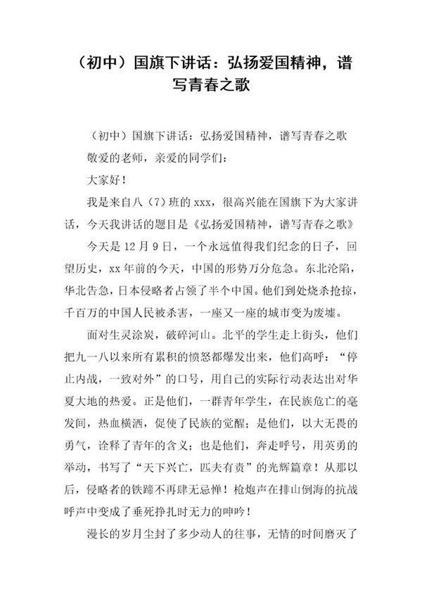 (初中)国旗下讲话 弘扬爱国精神，谱写青春之歌