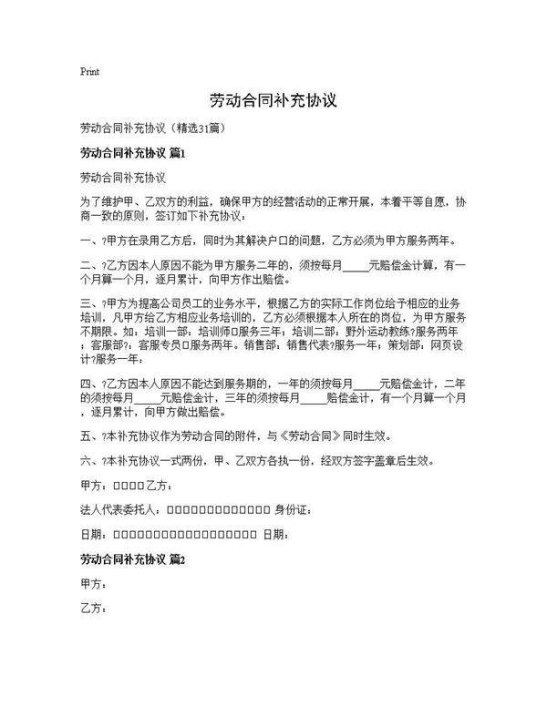 劳动合同补充协议31篇