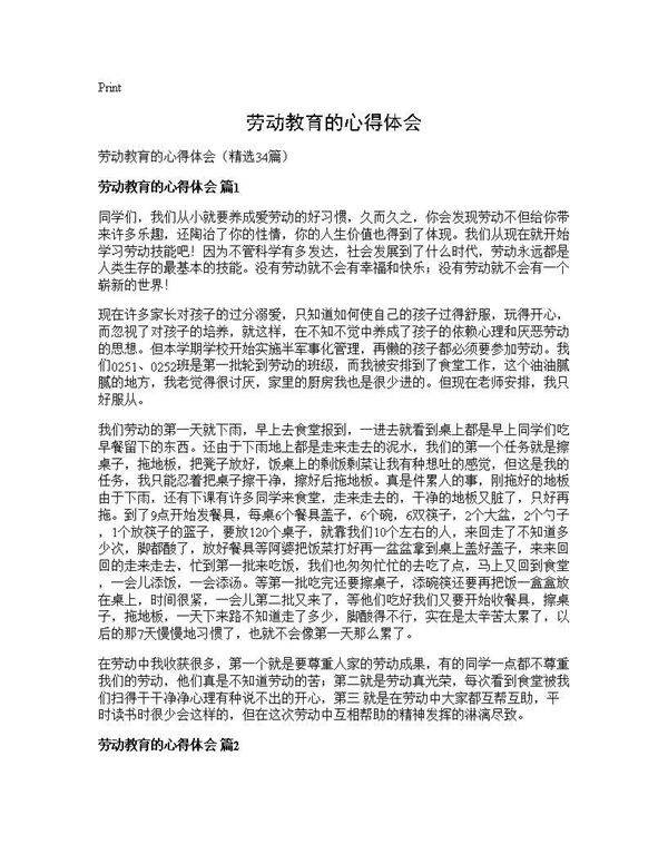 劳动教育的心得体会34篇