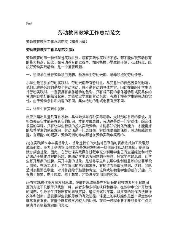 劳动教育教学工作总结范文25篇