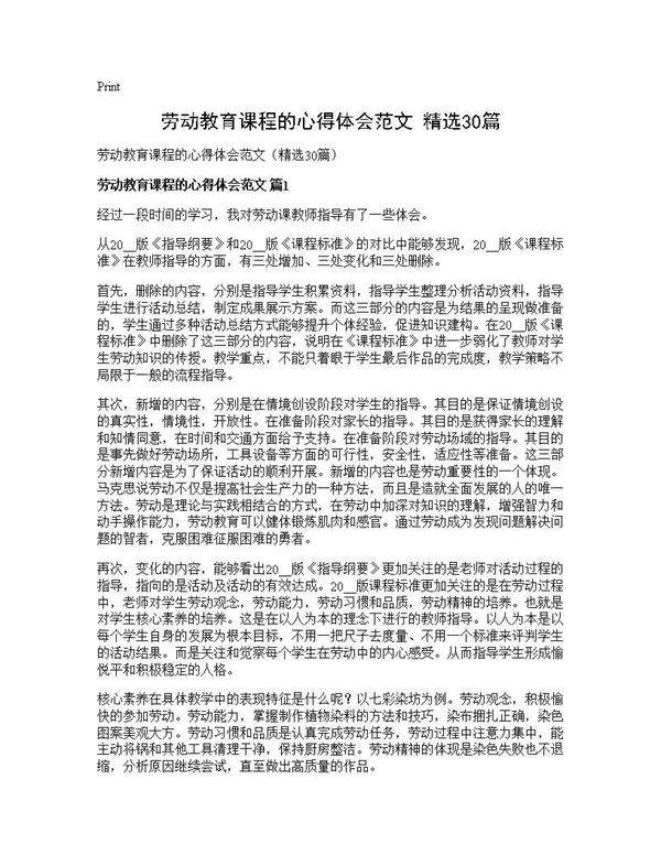 劳动教育课程的心得体会范文(精选30篇)