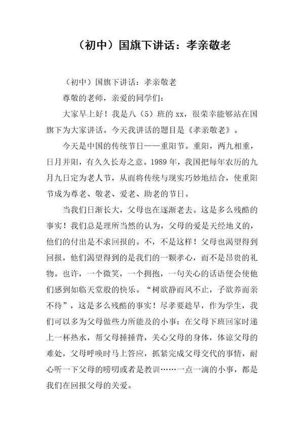(初中)国旗下讲话 孝亲敬老