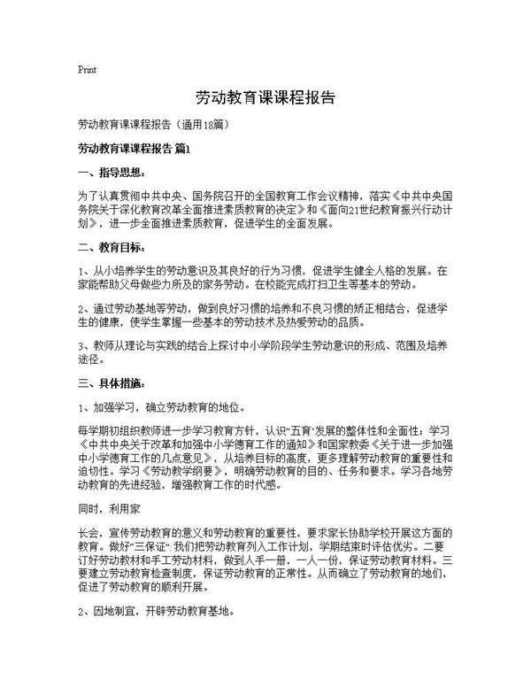 劳动教育课课程报告18篇